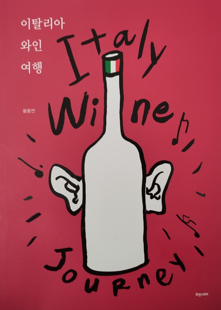 이탈리아에서 활동하는 성악가 황충연씨가 펴낸 책 '이탈리아 와인 여행'.