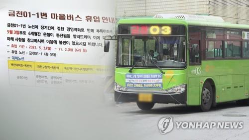 서울 마을버스 휴업