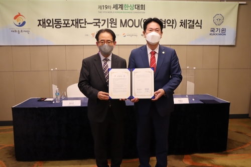 태권도 통한 자긍심 고취…국기원·재외동포재단 업무협약