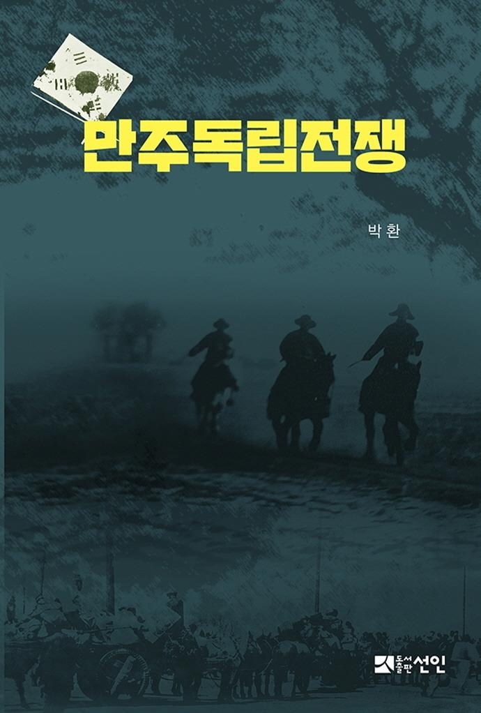 [신간] 만주독립전쟁 - 1