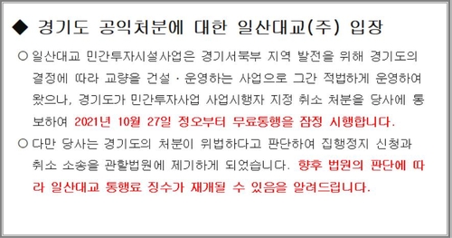일산대교 무료 통행 개시…운영사는 '불복 소송' 제기(종합2보)