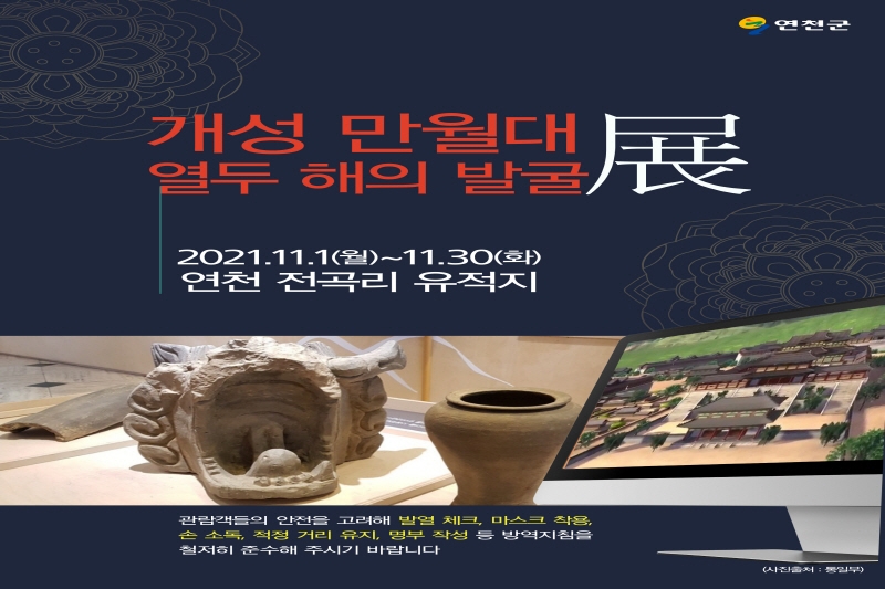 개성 만월대 발굴 유물 전시회 포스터