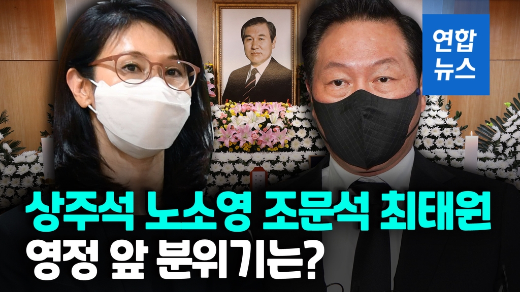 [영상] 최태원 조문 바라본 노소영…노재헌 급거 귀국 - 2