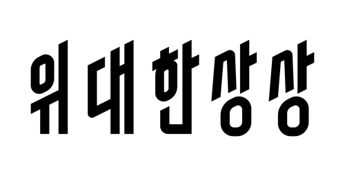 딜리버리히어로코리아의 새 사명 '위대한 상상'과 로고