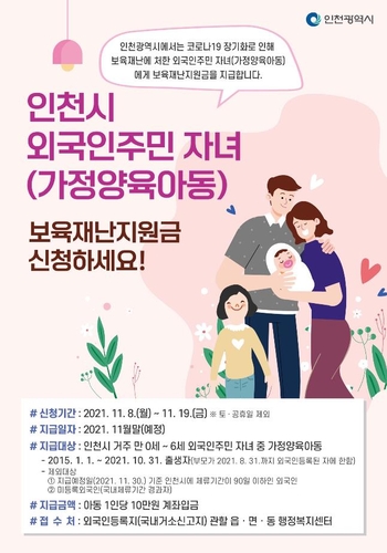 인천시, 외국인 주민 자녀에게도 10만원씩 재난지원금