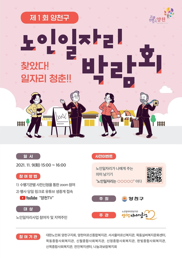 양천구 '노인일자리 박람회' 홍보 포스터