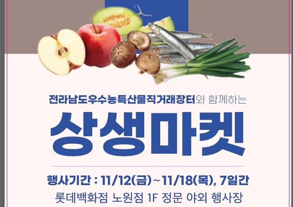 전남농산물상생마켓