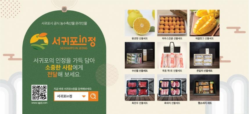 서귀포시 농수축산물 온라인 쇼핑몰 서귀포in정