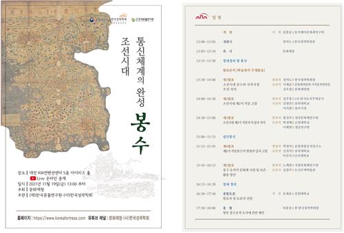 조선의 무선통신 체계…'봉수' 조명 학술대회