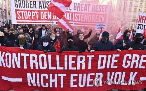 오스트리아 재봉쇄·백신의무화 반대 시위