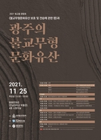 광주 불교 무형문화유산 학술대회 25일 전남대서 열려