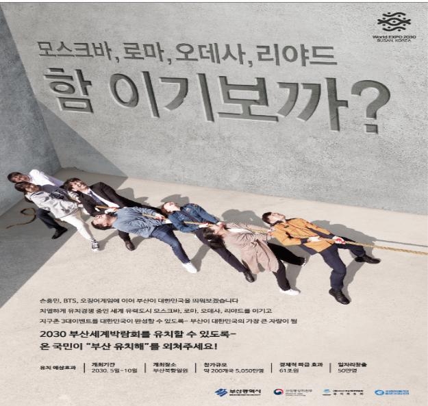 오징어게임 패러디한 2030부산세계박람회 홍보 포스터