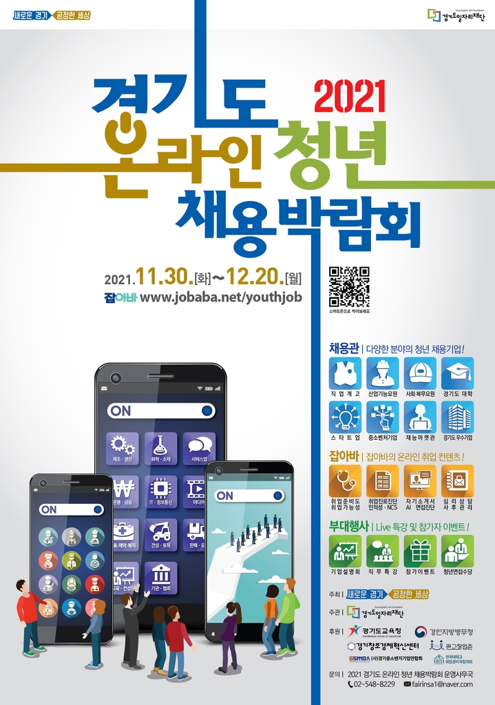 경기도 온라인 청년 채용박람회 포스터