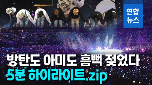[영상] 전세계 아미 심장 녹여버린 BTS 콘서트…무대 앞에서 볼까? - 2