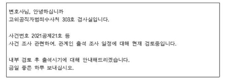 공수처 수사팀이 손준성 측 변호인에게 보낸 문자 메시지 내용