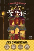 올해 서점가 한국소설·투자서 강세…각각 40%대 판매 증가