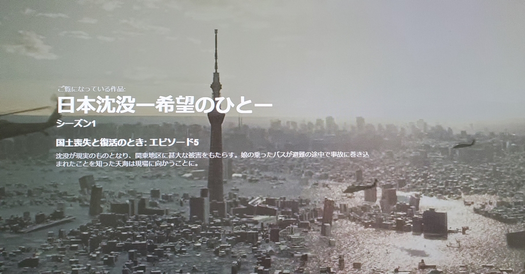 일본 TBS 방송이 매주 일요일 방송 중인 '일본침몰'의 한 장면. [제공=넷플릭스]
