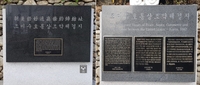 인천시, 1882년 '조미수호통상조약' 표지석 교체…영·중문 추가