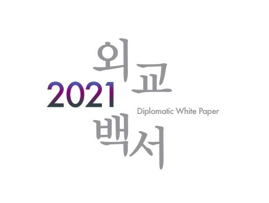 외교부, 2021 외교백서 발간