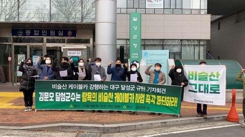 대구 시민단체 "비슬산 케이블카 설치 반대"