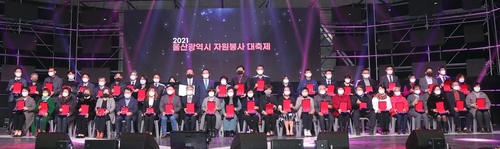 '2021 울산시 자원봉사 대축제' 개최…유공자 표창