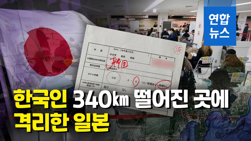 [영상] 공항서 340㎞ 호텔에 한국인 격리한 일본…"시설 부족 우려" - 2