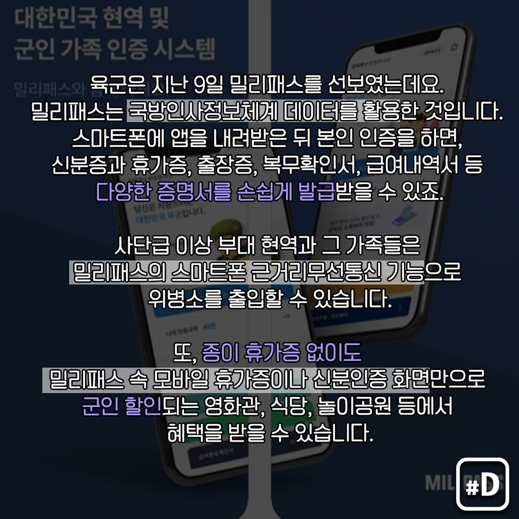 [포켓사전] 군생활 확 바꿀 신분인증앱 '밀리패스' - 2