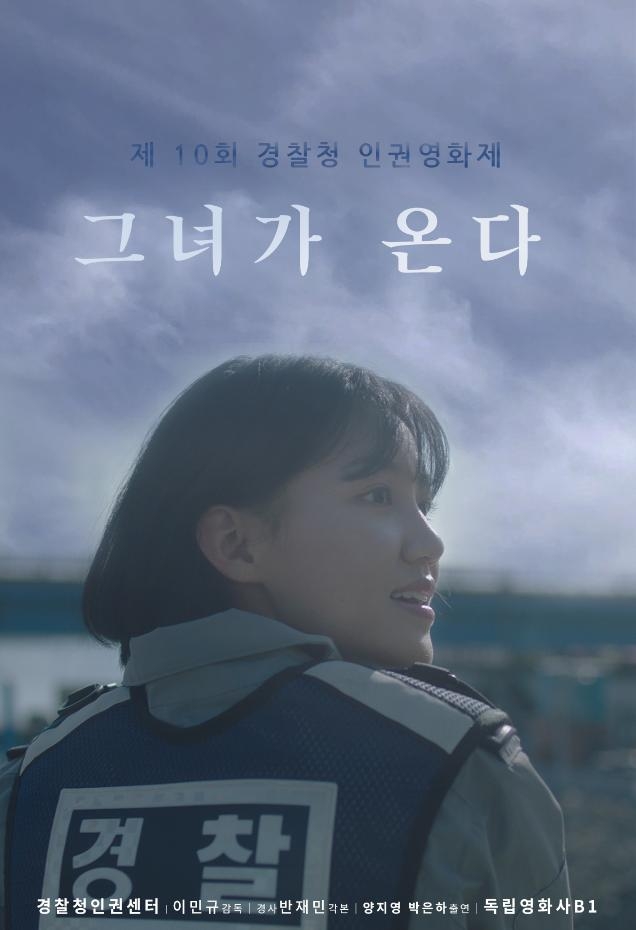 제10회 경찰청 인권영화제 최우수상 '그녀가 온다'