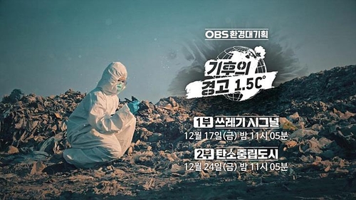 OBS, 환경다큐 '기후의 경고 1.5℃' 17·24일 방송