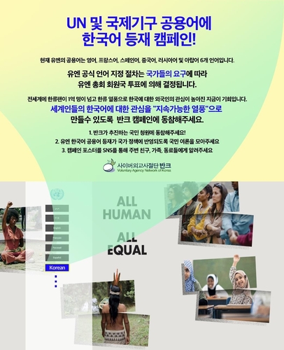 '한국어, 유엔·국제기구 공용어로 만들자'…반크, 캠페인 전개