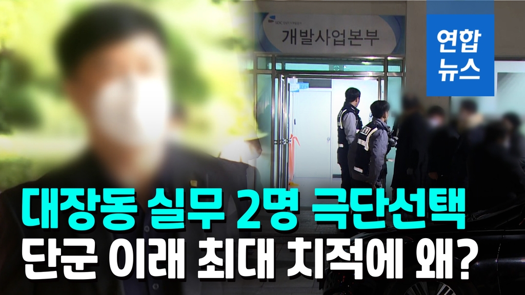 [영상] '대장동 실무' 김문기 숨진 채 발견…2번째 사망 왜? - 2