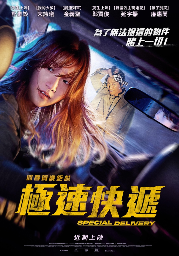 영화 '특송' 대만 포스터