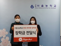 [게시판] 한국피자헛, 서울농학교에 장학금 600만원 기부