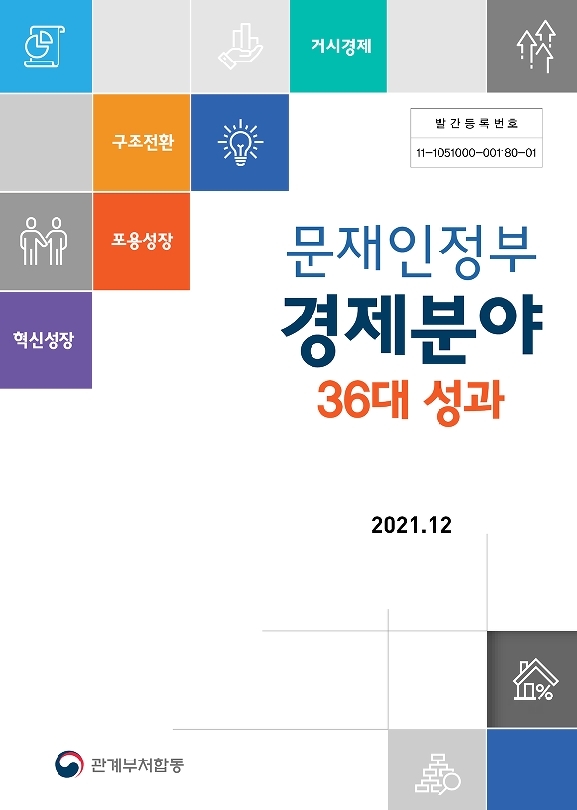 '문재인정부 경제분야 36대 성과' 표지