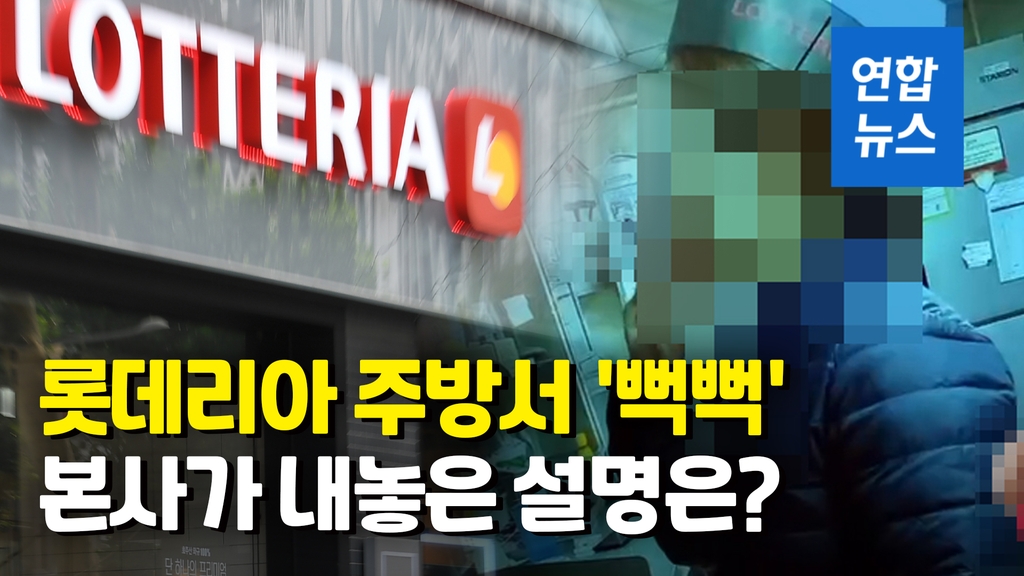 [영상] 롯데리아 알바생, 주방서 '뻑뻑'…영업 일시중단 - 2