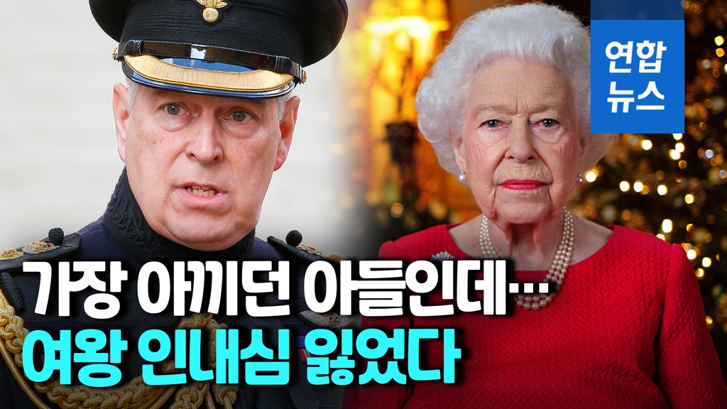 [영상] 영국 여왕, '미성년자 성폭행 혐의' 차남 군 직함 박탈 - 2