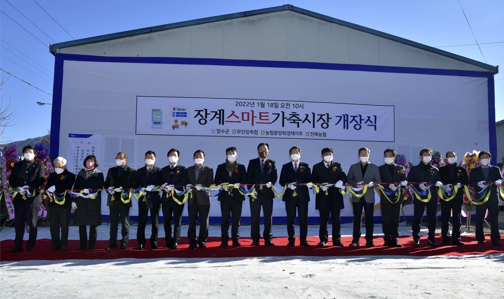  장계 스마트 가축시장 개장