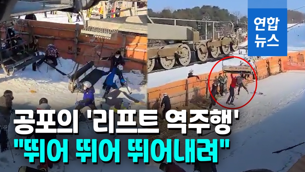 [영상] 베어스타운 리프트 역주행…충돌·비명·신음으로 아수라장 - 2