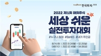 [게시판] 한국투자증권, 해외주식 실전투자대회 개최