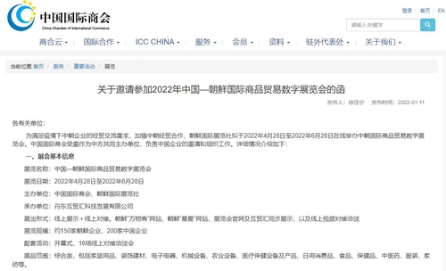 중국국제상회의 단둥 북중 국제상품무역디지털박람회 공고