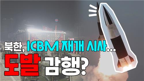 [한반도N] 北, '핵실험·ICBM 발사 재개' 행동으로 나설까? - 4