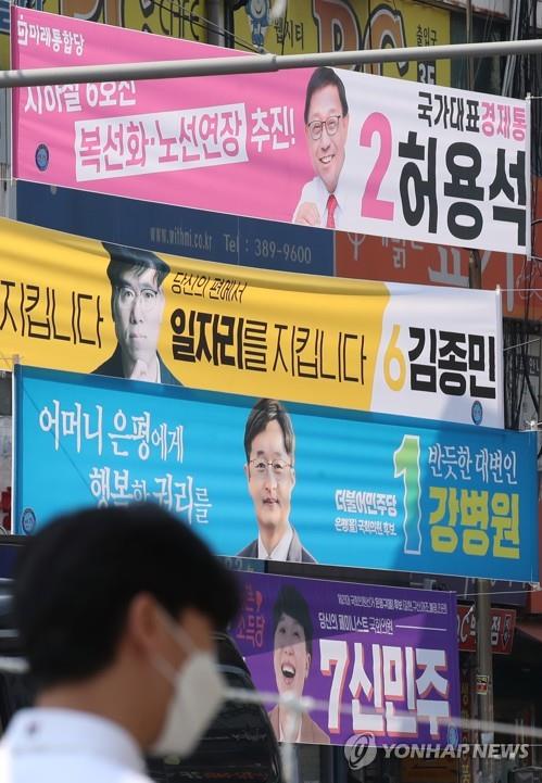 21대 국회의원 선거 당시 설치됐던 현수막 [연합뉴스 자료사진]