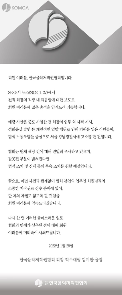 홍진영 전 음악저작권협회장, '사적 지시·성희롱성 발언' 피소 - 2