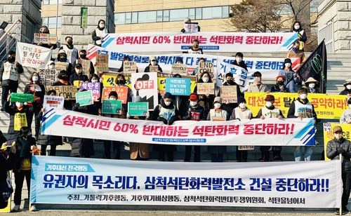 기후위기비상행동 등 삼척 석탄화력발전소 건설 중단 촉구