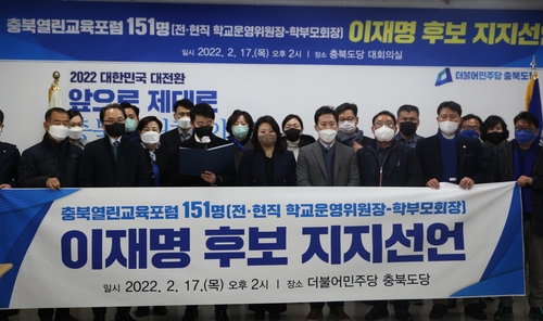 충북 전현직 학교운영위원장·학부모회장 151명 이재명 지지
