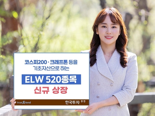 [증시신상품] 한국투자증권, 주식워런트증권 520개 신규 상장