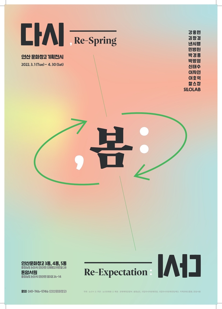 연산문화창고 개관 기념 전시회 포스터