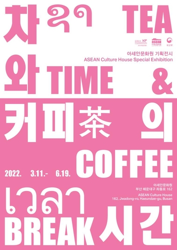 아세안문화원, '멈춤'으로 해석한 '차와 커피의 시간展'