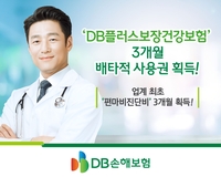 'DB플러스보장건강보험' 편마비 특약, 3개월 독점 판매