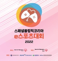 스페셜올림픽코리아, 발달장애인 e스포츠대회 개최